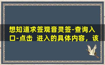 想知道求签观音灵签-查询入  口-点击  进入的具体内容，该怎么办